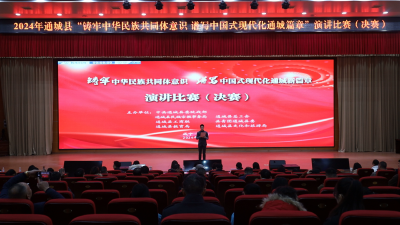 通城县成功举办“铸牢中华民族共同体意识  谱写中国式现代化通城新篇章”演讲比赛