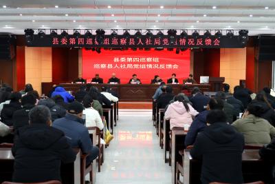 通城县委第四巡察组向县人社局党组反馈巡察情况