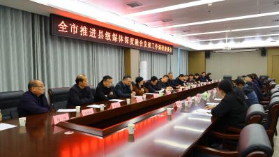 全市推进县级媒体深度融合发展工作调研活动在通城举行