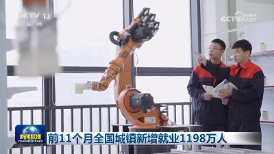 前11个月全国城镇新增就业1198万人