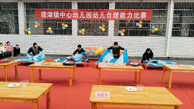 通城县塘湖镇中心幼儿园举行幼儿自理能力比赛