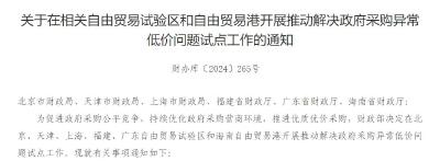 财政部：开展推动解决政府采购异常低价问题试点工作