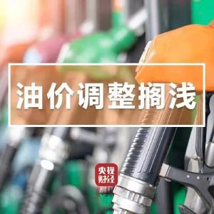 新一轮油价调整搁浅 油价本轮不调整