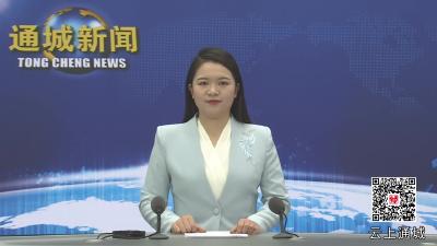 视频-通城县政协十一届常委会第十五次会议召开 