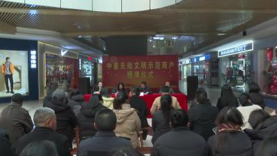 视频-中星天街评选文明示范商户，共筑红色商圈 
