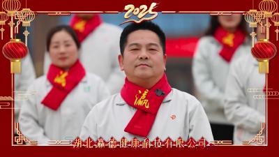 湖北瀛德健康科技有限公司向大家拜年啦！