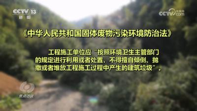 焦点访谈｜执法亮剑，斩断“固废”跨区域违法倾倒链！