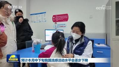 预计本月中下旬我国流感活动水平会逐步下降