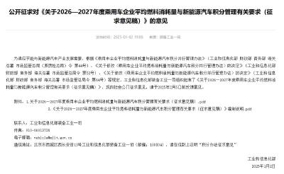 工信部：拟要求将2026、2027年新能源汽车积分比例设定为48%和58%