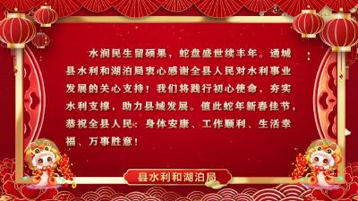 通城县水利和湖泊局向大家拜年啦！