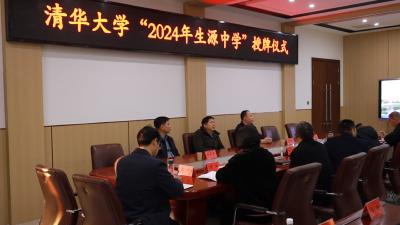 通城一中被清华大学授予“2024年生源中学”称号