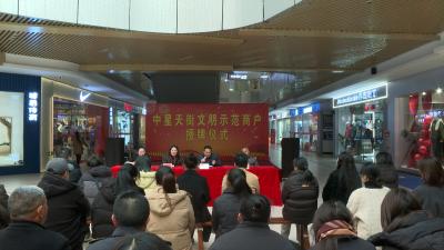 中星天街评选文明示范商户 共筑红色商圈