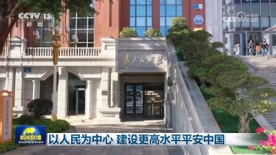 以人民为中心 建设更高水平平安中国