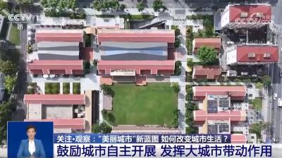 开窗见绿 出门进园！“美丽城市”新蓝图提升居民幸福感