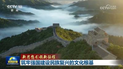 【新思想引领新征程】筑牢强国建设民族复兴的文化根基