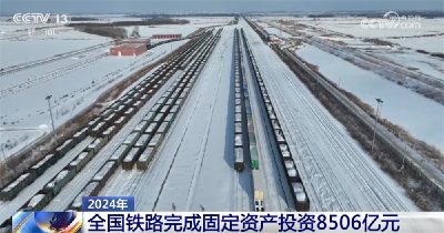 8506亿元、40.8亿人次、2600公里……铁路绘就中国交通建设新“途”景