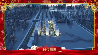 时代熙园向大家拜年啦！
