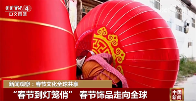 春节文化全球共享 各式年货承载着“年味”火热出海、走俏全球
