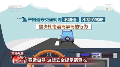 @驾驶人 春运出行 这些安全提示请查收