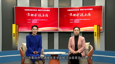 《“一把手”谈法治》第八期：在线解读《医疗保障基金使用监督管理条例》 