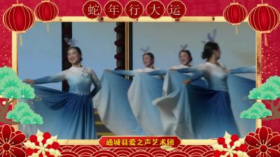 通城县爱之声艺术团向大家拜年啦！