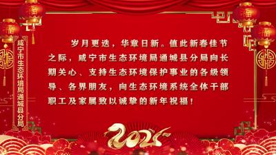 咸宁市生态环境局通城县分局向大家拜年啦！