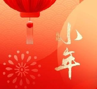 【致新春】喜迎小年至