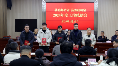 通城县委办公室、县委政研室召开2024年工作总结会