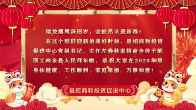 通城县招商和投资促进中心向大家拜年啦！