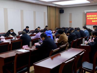 通城县委常委会民主生活会前集中学习暨县委理论学习中心组集体学习会议召开