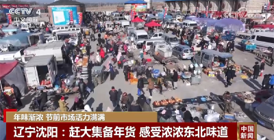 各地节前消费市场活力满满“红红火火” 传统文化迸发新活力