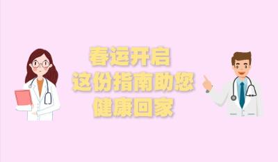 春运开启 这份指南助您健康回家