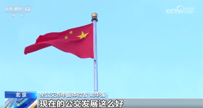“90后”小伙跨省“无缝换乘”观升旗 透过他的视角看山乡巨变、城市更新