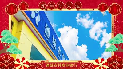 通城农村商业银行向大家拜年啦！