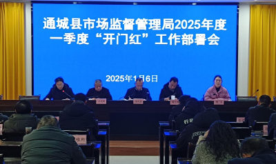 通城县市场监管局多会套开，部署“开门红”及多项重点工作