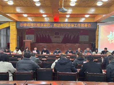 【移风易俗】通城县沙堆镇召开规范婚丧喜庆推进移风易俗工作部署会