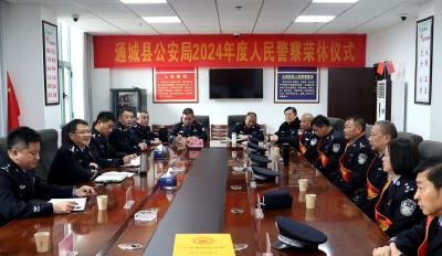 【致敬警察节】通城县公安局举行2024年度荣誉退休仪式