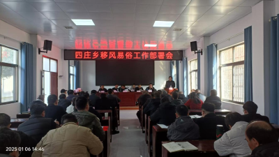 【移风易俗】通城县四庄乡：凝聚合力推进移风易俗，共促乡村文明建设