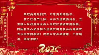 五里镇人民政府向大家拜年啦！