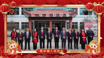 隽水镇人民政府向大家拜年啦！