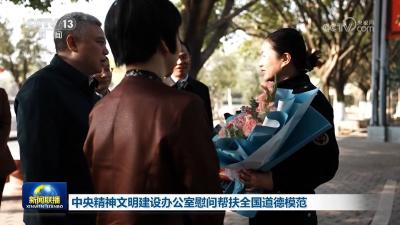 中央精神文明建设办公室慰问帮扶全国道德模范