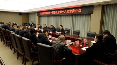 【聚焦两会】政协通城县第十一届委员会第十八次常委会议召开