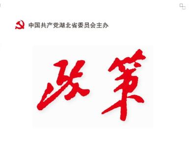 省委《政策》杂志刊发通城县委署名文章《建强产业园区 推动经济高质量发展》