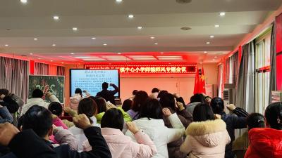 通城县关刀镇中心小学召开"铸师魂 守师德"师德师风专题会议