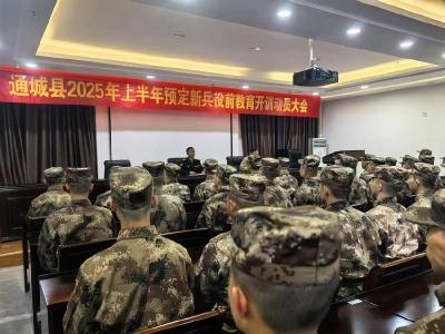 通城县召开2025上半年预定新兵役前教育动员大会