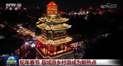 蛇年春节 县域游乡村游成为新热点
