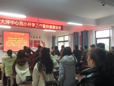通城县大坪乡中心完小举行师德师风宣教活动