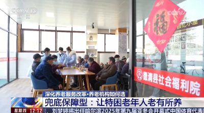 深化养老服务改革 养老机构分类管理 服务供给更加精准