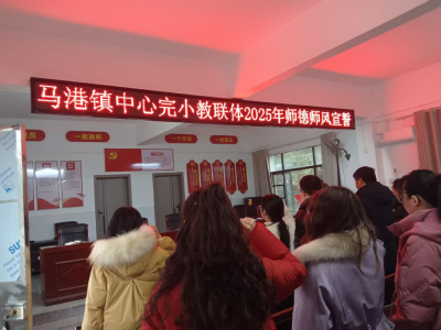 通城县马港镇中心完小：凝心聚力明师德 持之以恒正师风