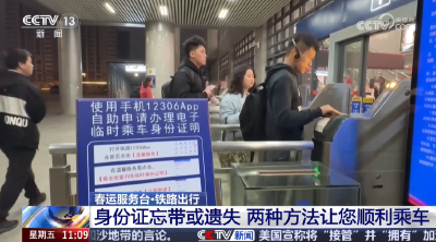 铁路出行身份证忘带或遗失莫慌 两种方法让您顺利乘车